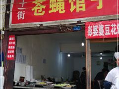 门面-十一街苍蝇馆子转经消江湖菜(九眼桥十一街店)