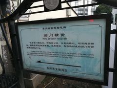 -葑门横街