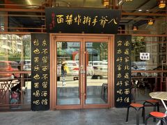 -八爷手擀炸酱面(天津总店)