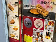 -利强记北角鸡蛋仔(弥敦道店 )