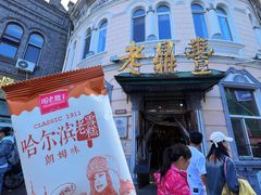 -老鼎丰(靖宇街总店)