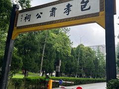 -包公祠
