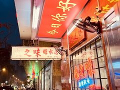 -风之味糖水店(上塘西路店)
