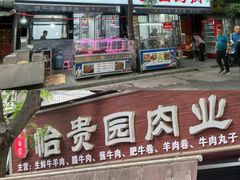-老白家怡贵园烤肉