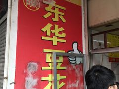门面-东华豆花(漳州店)