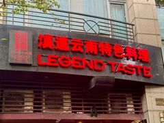 -滇道云南特色料理(康定路店)