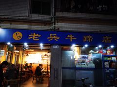-老兵牛蹄店(下沙店)