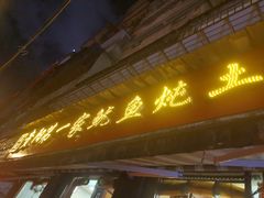 -王记贵阳第一家鱿鱼炖土鸡(东新分店)