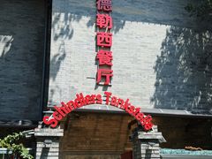 -申德勒加油站西餐厅(日坛路总店)
