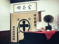 -中村藤吉(本店)