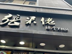 门面-张果佬年糕卷(科巷店)