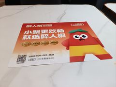 -醉人椒麻辣香锅(上地华联店)