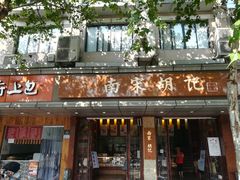 门面-南宋胡记(杭州体育场路店)