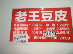 -老王豆皮