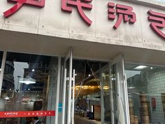 -百年尹氏汤包(湖南路狮子桥店)