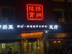 -扬派·扬州搓背馆(运河旗舰店)