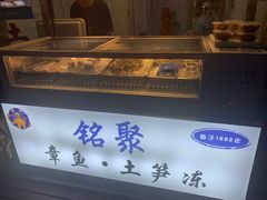 -铭聚章鱼土笋冻(松柏店)