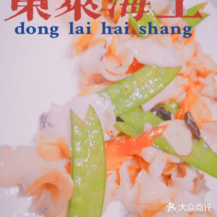 上海美食｜东莱海上，紫气东来