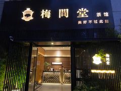 -梅间堂茶馆(绿地缤纷城店)