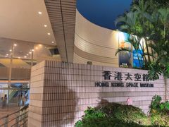 -香港科学馆