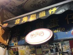 -利强记北角鸡蛋仔(弥敦道店 )