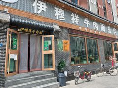 门面-伊穆祥牛肉面总店·清真