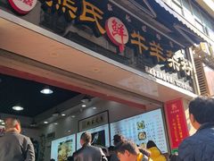 -熊氏牛羊杂粉(龙眼井总店)