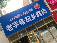-老字号故乡烤肉店(总店)
