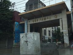 门面-阿婆东山羊肉店(鸿港海鲜批发市场店)