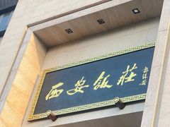 -西安饭庄·非遗陕菜(凤城五路店)