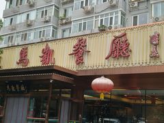 -马凯餐厅(长椿街店)