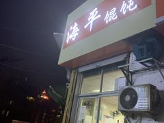 门面-海平馄饨(逍遥二路店)
