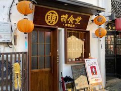 门面-合风谷(南下塘店)