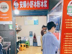 -夏食光安顺小舒冰粉冰浆(甲秀楼店)