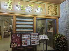 -有记家厨(后龙西街店)
