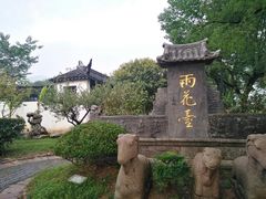 -雨花胜境