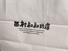 -西村叔叔的店·面包·甜品·蛋糕(牡丹园店)