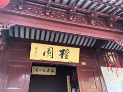 -檀园