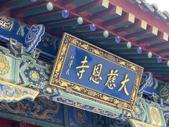 -大慈恩寺(大雁塔)