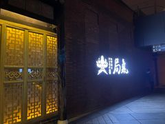 门面-局气烤鸭·北京菜(前门店)