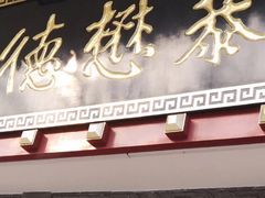 门面-德懋恭(西大街店)