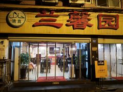 门面-伊兰麒兰馨园·川菜·清真馆(339电视塔店)