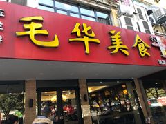 门面-毛华美食(清扬路店)