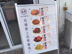 -苏州市吴中区光福窑上花果蜜饯厂