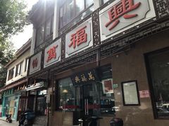 门面-万福兴(齐门路店)
