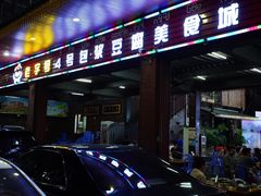-石屏老字号4号包浆豆腐美食城(泼水广场店)