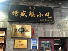门面-增盛魁小吃店