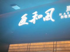 -匠和风(春熙路群光广场店)