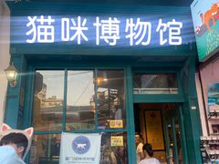 -猫咪博物馆(顶澳仔猫街店)