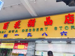 门面-百花传统甜品店(原址店)
